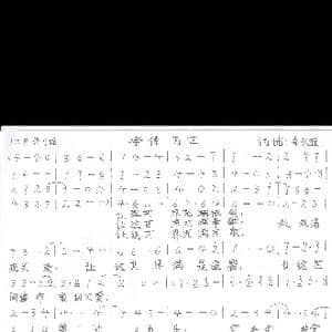 承传万世_歌谱投稿_词曲:李永雄 李永雄