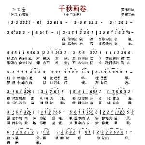 千秋画卷_歌曲简谱_词曲:姜玉胜 吴相廷