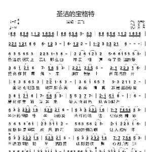 云飞 圣洁的宝格特_歌谱投稿_词曲:郝吉林 石焱