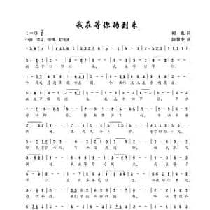 我在等你的到来_民歌简谱_词曲:何也 陈建全