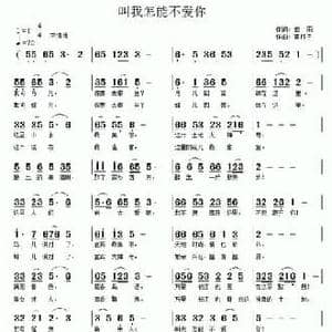 叫我怎能不爱你_民歌简谱_词曲:细雨 南梆子