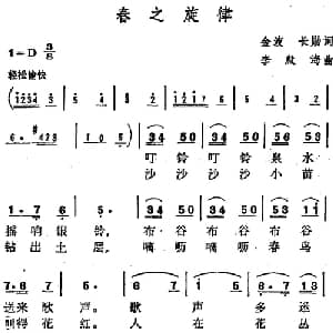 春之旋律 _美声唱法乐谱_词曲:金波 长勋 李殷海