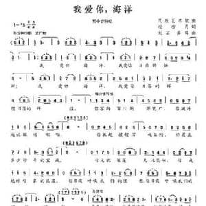我爱你,海洋_民歌简谱_词曲:杨柳月 刘芸 姜暐