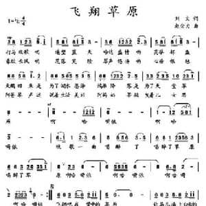 飞翔草原_民歌简谱_词曲:刘文 赵金力