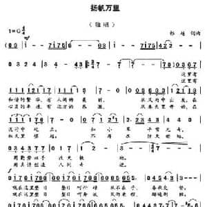 扬帆万里_民歌简谱_词曲:祁越 祁越