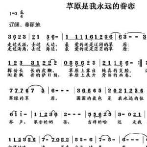 草原是我永远的眷恋_民歌简谱_词曲:邓永旺 李胤