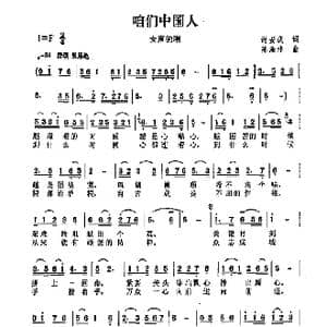 咱们中国人_歌曲简谱_词曲:谢安庆 陈涤非
