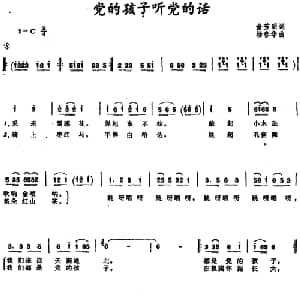 党的孩子听党的话 _儿歌乐谱_词曲:俞芳明 杨春华