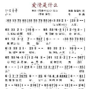 爱情是什么_歌谱投稿