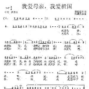 我爱母亲,我爱祖国_歌曲简谱_词曲:郭世聪 张遇良