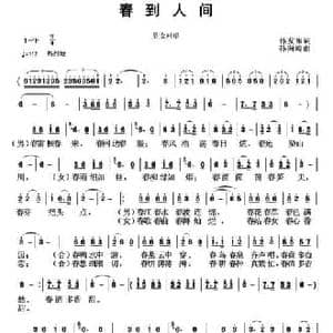 春到人间_民歌简谱_词曲:孙发东 孙向岭