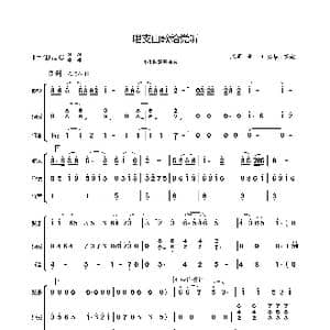 唱支山歌给党听器乐总分谱_歌谱投稿_词曲: 践耳作忠华