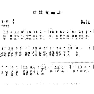 娃娃食品店_儿歌乐谱_词曲:寒枫 罗晓航