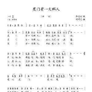 厦门有一大群人_歌曲简谱_词曲:李宜安 刘祚志