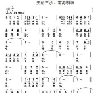 美丽三沙,南海明珠_民歌简谱_词曲:刘爱斌 吴明岐