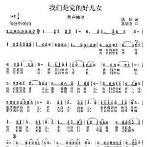 我们是党的好儿女_民歌简谱_词曲:清风 夏德友