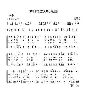 我们的理想属于祖国_歌曲简谱_词曲:刘志毅 汪天亮