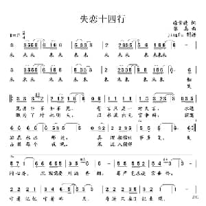失恋十四行_通俗唱法乐谱_词曲:徐常德 张真