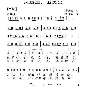 天边边,山尖尖_儿歌乐谱_词曲:李幼容 龚耀年