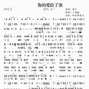 ​你的爱给了谁_歌曲简谱_词曲:皖宜 王晓敏