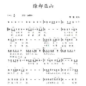 除却巫山_歌曲简谱_词曲:蒋燕,词 蒋燕 曲