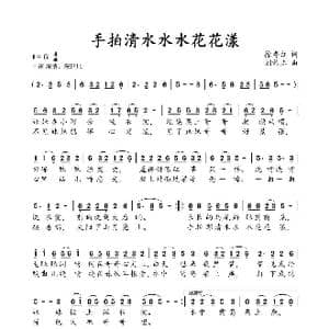手拍清水水水花花漾_歌曲简谱_词曲:徐秀红 刘祚志