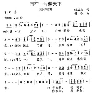 同在一片蓝天下_通俗唱法乐谱_词曲:刘居上 颂今