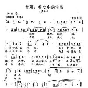 田光歌曲选 294台湾,我心中的宝岛_民歌简谱_词曲:李念蚩 田光