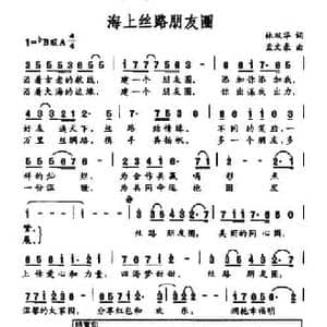 海上丝路朋友圈_民歌简谱_词曲:林双华 孟文豪