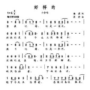 好样的_民歌简谱_词曲:曲波 蒋舟