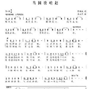 当国歌响起_民歌简谱_词曲:黎耀成 王立东