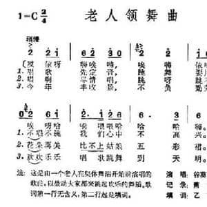 老人领舞曲_民歌简谱