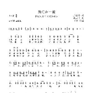 我们在一起_歌曲简谱_词曲:王晓岭 臧云飞