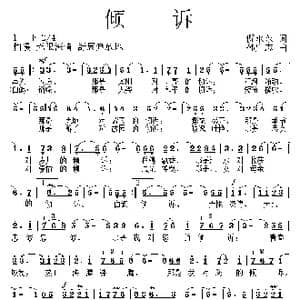 倾诉_歌曲简谱_词曲:倪永东 孙广志