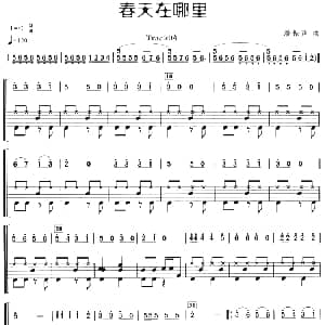 春天在哪里 架子鼓 主旋律 鼓谱 潘振声