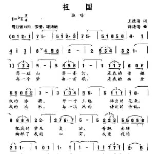 祖国_美声唱法乐谱_词曲:王德清 薛清海
