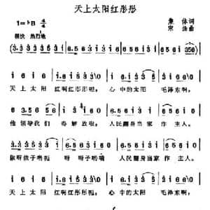 天上太阳红彤彤_民歌简谱_词曲:集体 宋扬