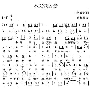 不忘党的爱_儿歌乐谱_词曲:孙加桢 李嘉评