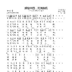 辉煌中国,充满生机_歌曲简谱_词曲:胡辉学 陈涤非