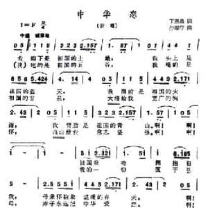 中华恋_民歌简谱_词曲:丁恩昌 孙厚存