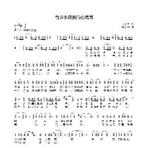 故乡永在我的心窝窝_歌曲简谱_词曲:丘金贝 何寿均