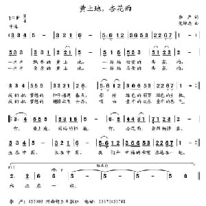 黄土地,杏花雨_儿歌乐谱_词曲:李严 党继志