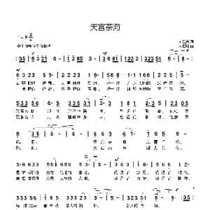 天宫茶海_歌曲简谱_词曲:刘显兴 刘启明