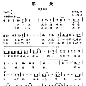 那一天_美声唱法乐谱_词曲:樊孝斌 王喆