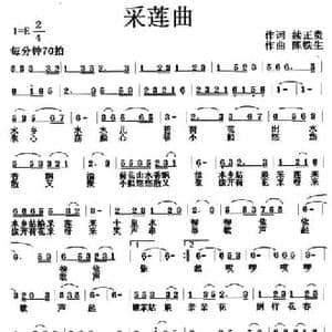 采莲曲_民歌简谱_词曲:续正贵 陈铁生