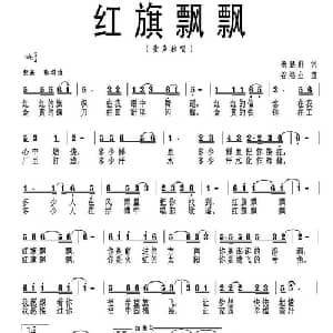 红旗飘飘_儿歌乐谱_词曲:杨显群 谷继业
