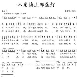 八角楼上那盏灯_民歌简谱_词曲:吴钟文 吴钟文