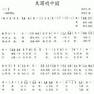 大写的中国_民歌简谱_词曲:吴钟文 李德华