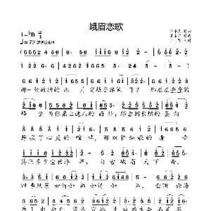 峨眉恋歌_歌曲简谱_词曲:沙泽民 陈涤非