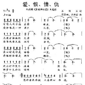 爱 恨 情 仇_通俗唱法乐谱_词曲:石顺义 张卓娅 王祖皆